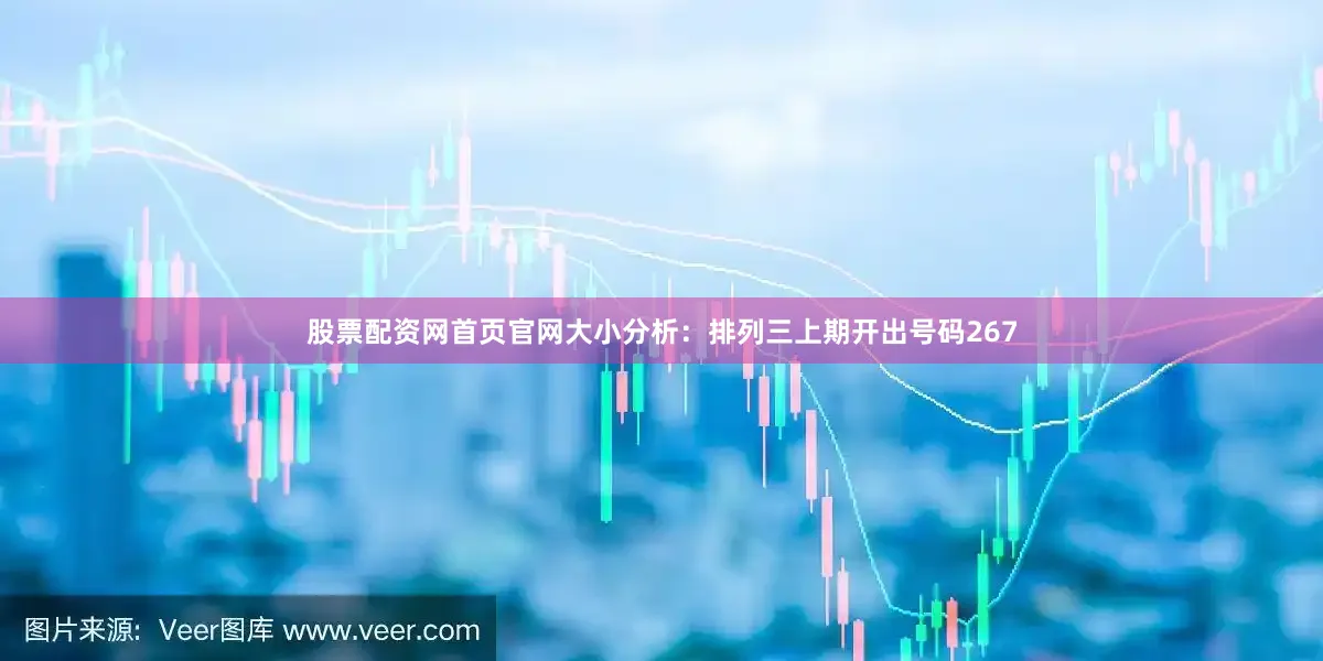 股票配资网首页官网　　　　大小分析：排列三上期开出号码267