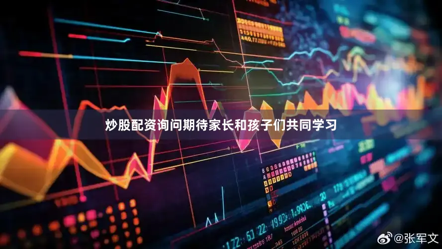 炒股配资询问期待家长和孩子们共同学习