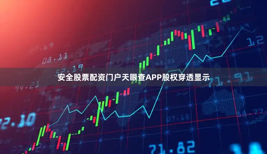 安全股票配资门户天眼查APP股权穿透显示