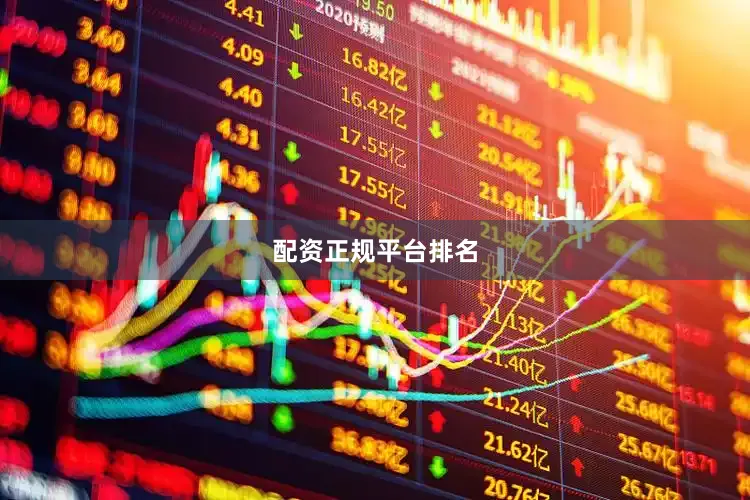 配资正规平台排名