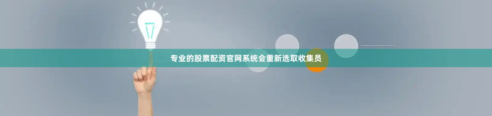 专业的股票配资官网系统会重新选取收集员