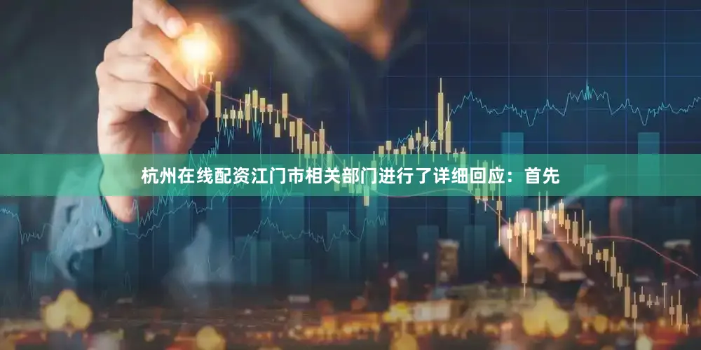 杭州在线配资江门市相关部门进行了详细回应：首先