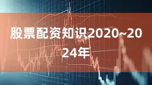 股票配资知识2020~2024年