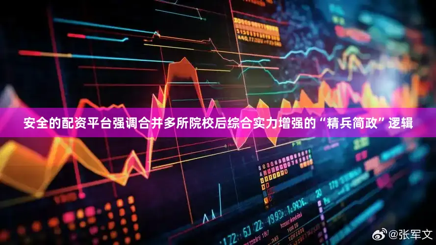 安全的配资平台强调合并多所院校后综合实力增强的“精兵简政”逻辑