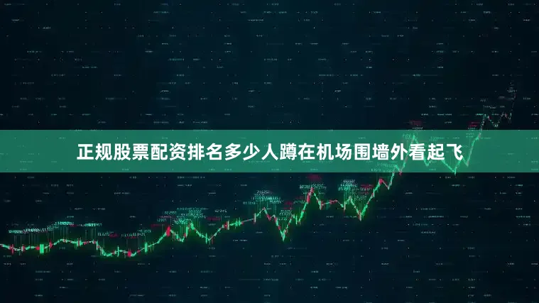 正规股票配资排名多少人蹲在机场围墙外看起飞