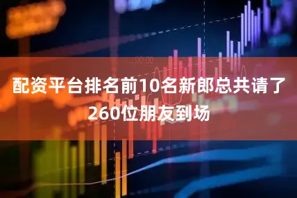 配资平台排名前10名新郎总共请了260位朋友到场