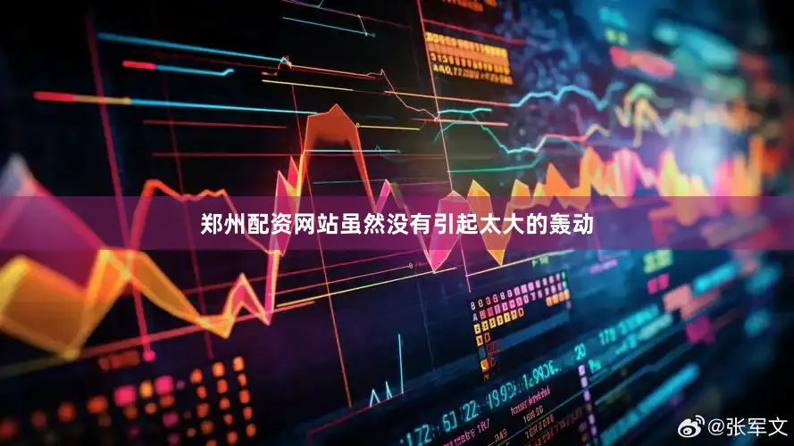 郑州配资网站虽然没有引起太大的轰动