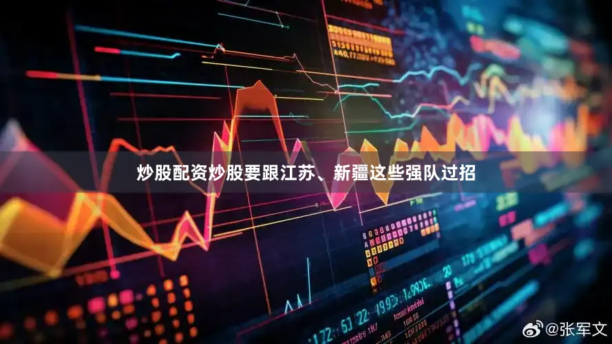 炒股配资炒股要跟江苏、新疆这些强队过招