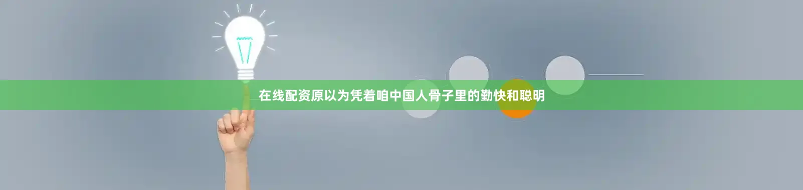 在线配资原以为凭着咱中国人骨子里的勤快和聪明