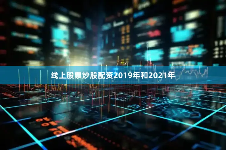 线上股票炒股配资2019年和2021年